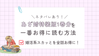 あざ婚1巻を一番お得に読む方法